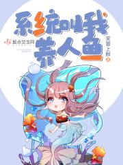 系统让我去养鸡李凡