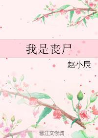 我是丧尸之主 酆裔