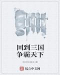 回到三国天天