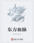 东方血河地狱