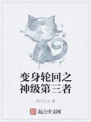 变身之轮回境界苏源