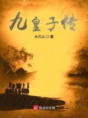 九皇子是主角的