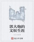 郭大导演