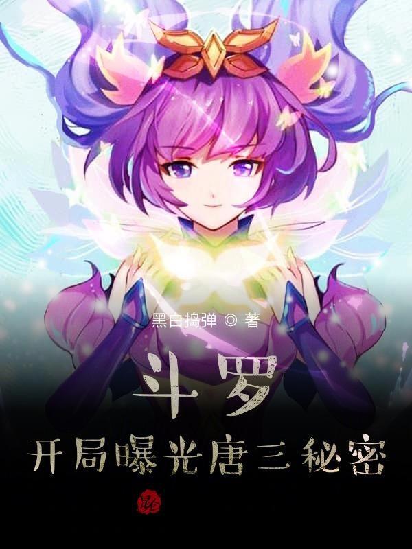 斗罗之开局变成草
